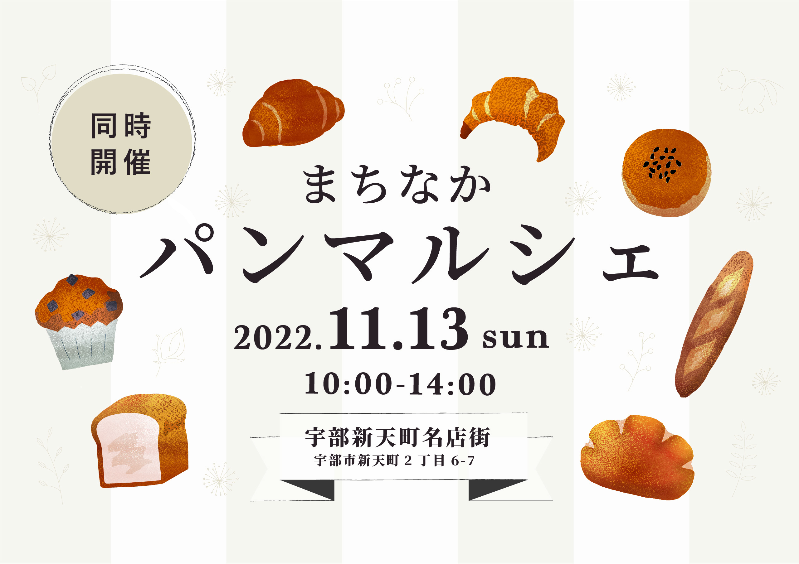 まちなかパンマルシェ2022.11.13sun 10:00〜14:00宇部新天町名店街