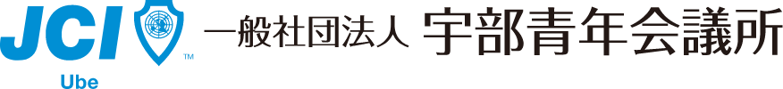 宇部市青年会議所