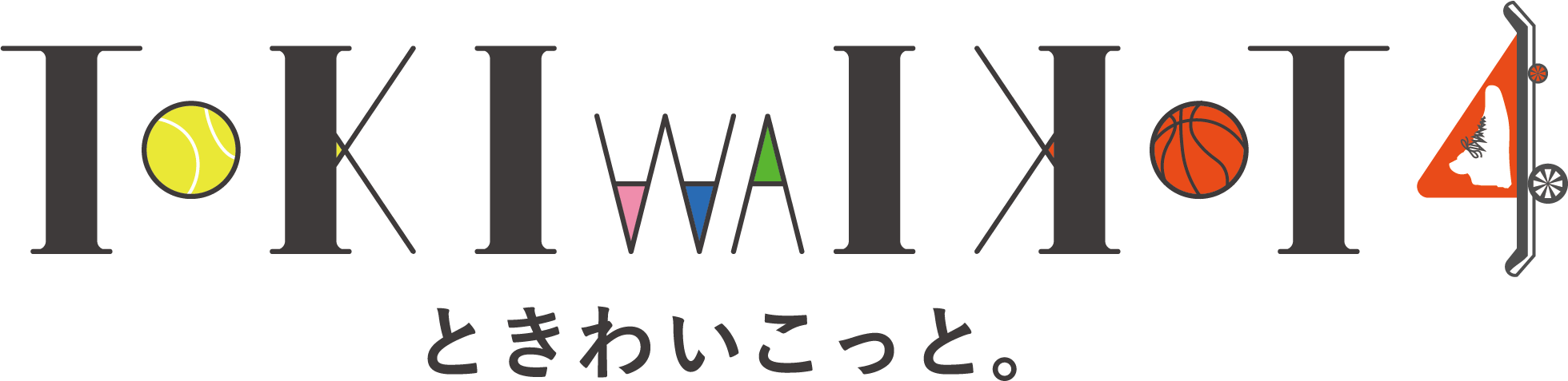 ときわいこっと。3