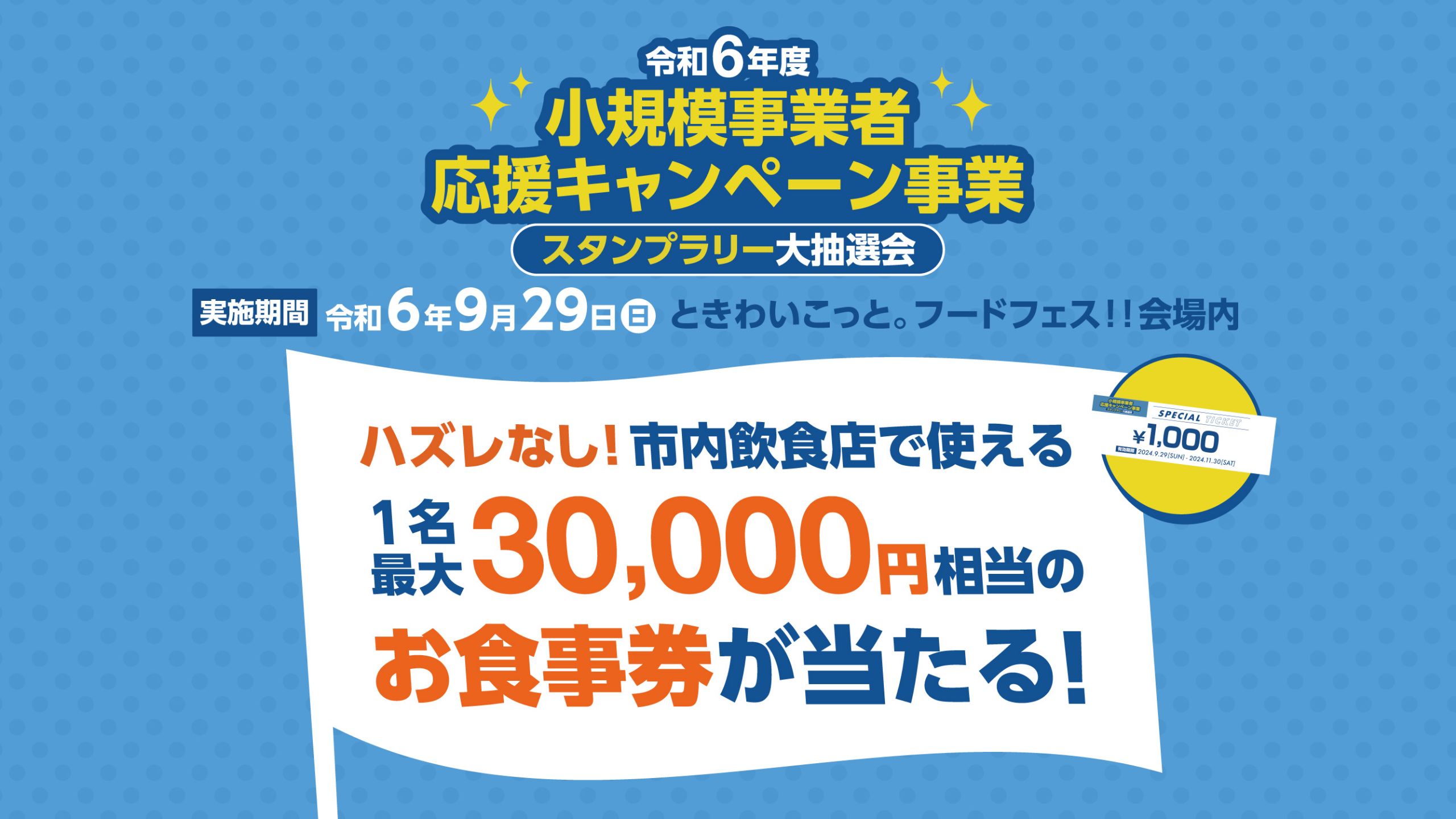 令和6年度小規模事業者応援キャンペーン事業　スタンプラリー大抽選会